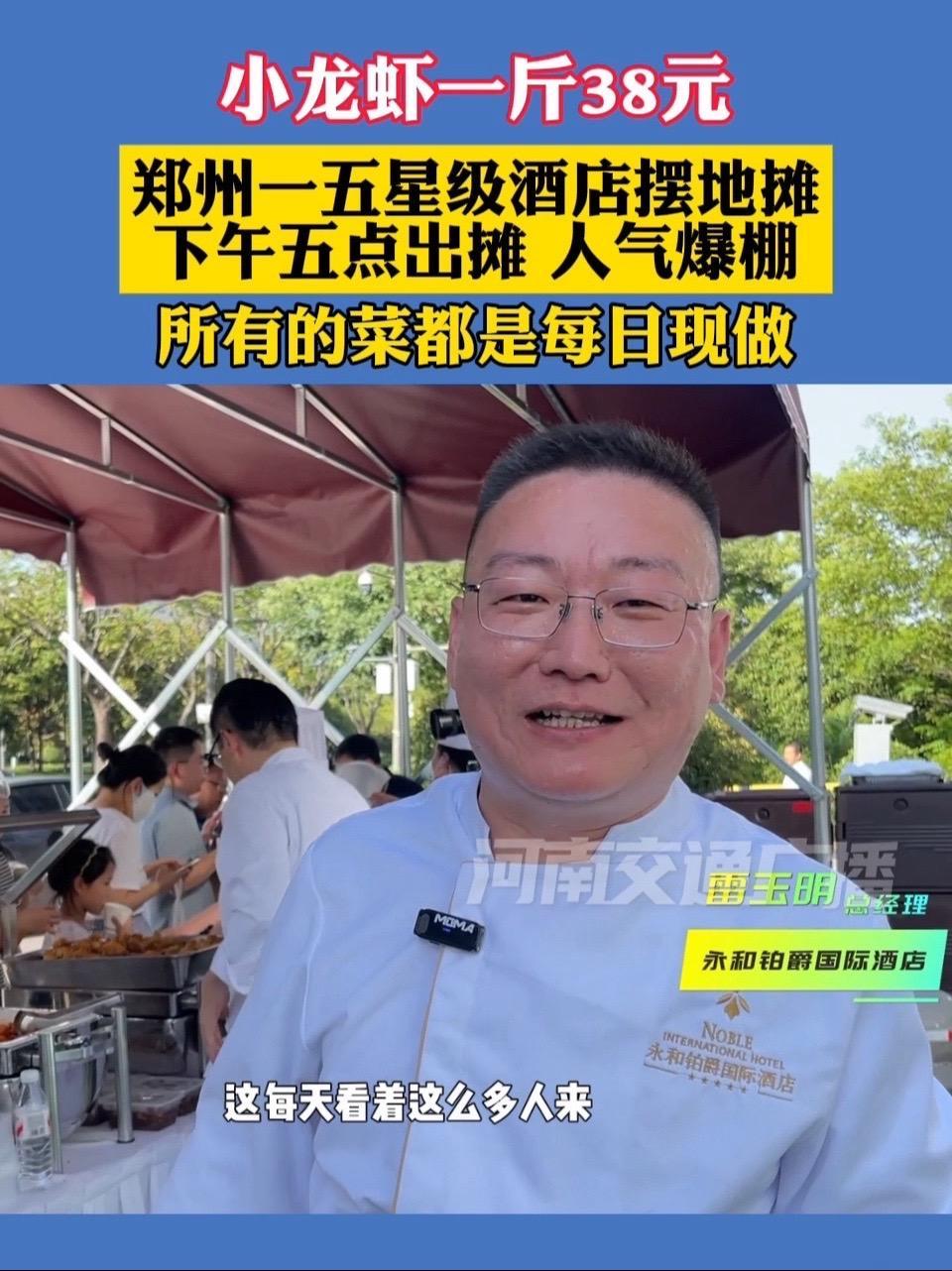 小龙虾一斤38元,郑州一五星级酒店摆地摊人气爆棚!所有的菜都是每日现做。(记者:阿木 编辑
