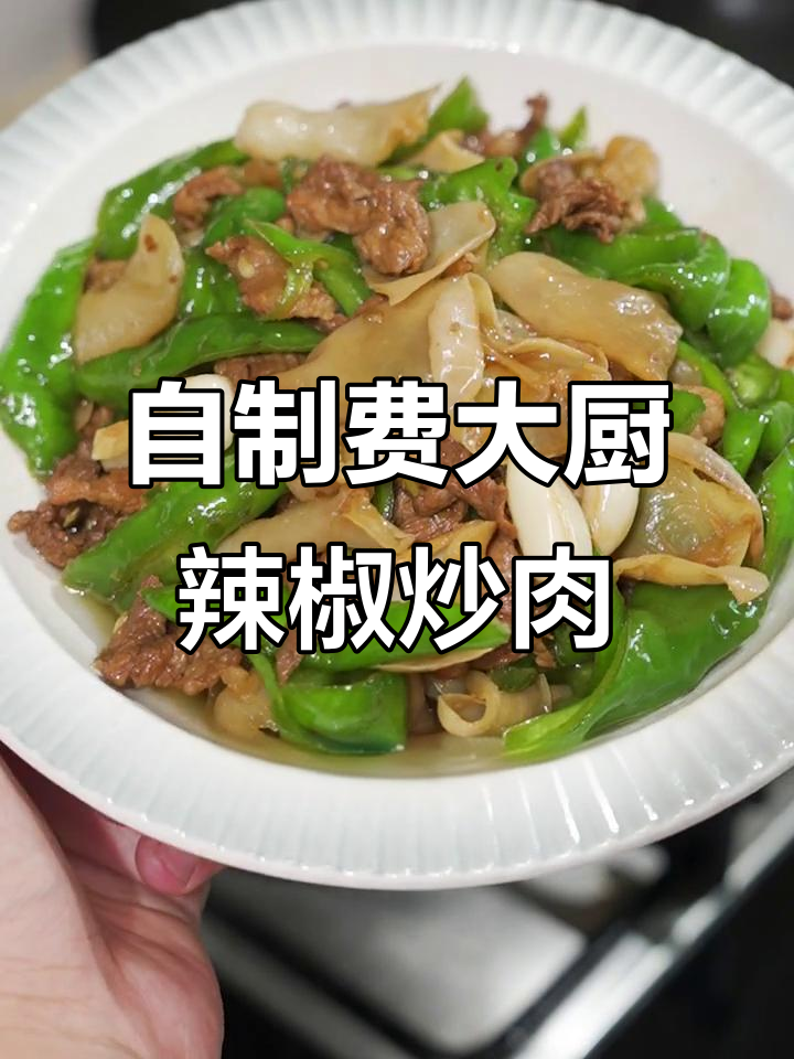 湘菜馆热销辣椒炒肉，家常做法轻松学会