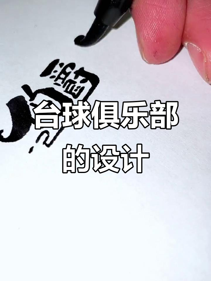 台球俱乐部招牌与LOGO设计,打造独特视觉风格