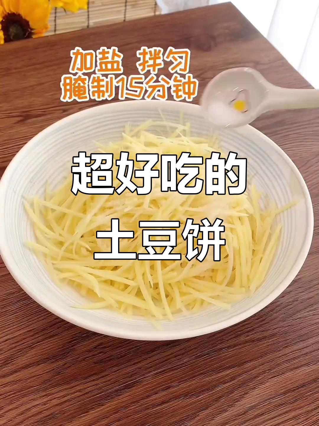 土豆饼的神奇做法,简单又美味!