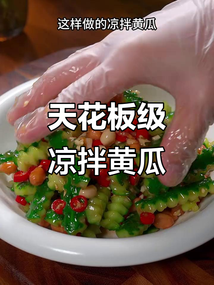 教你做清脆爽口的凉拌黄瓜,简单又美味