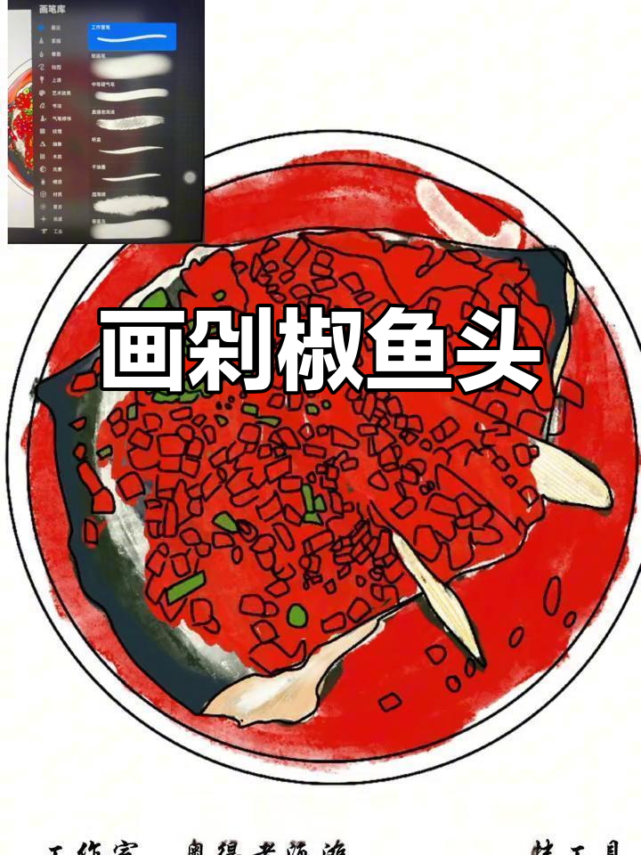 画出湖南剁椒鱼头，笔刷与工具全解析