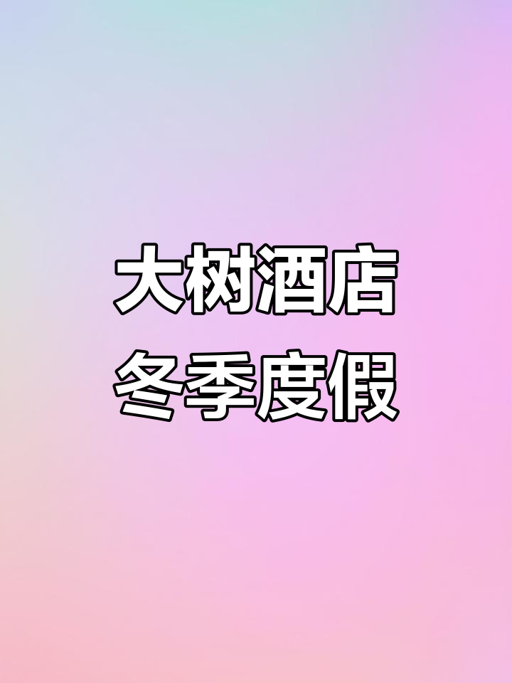 三亚大树酒店冬季避寒旅居,4000元包食宿,设施齐全