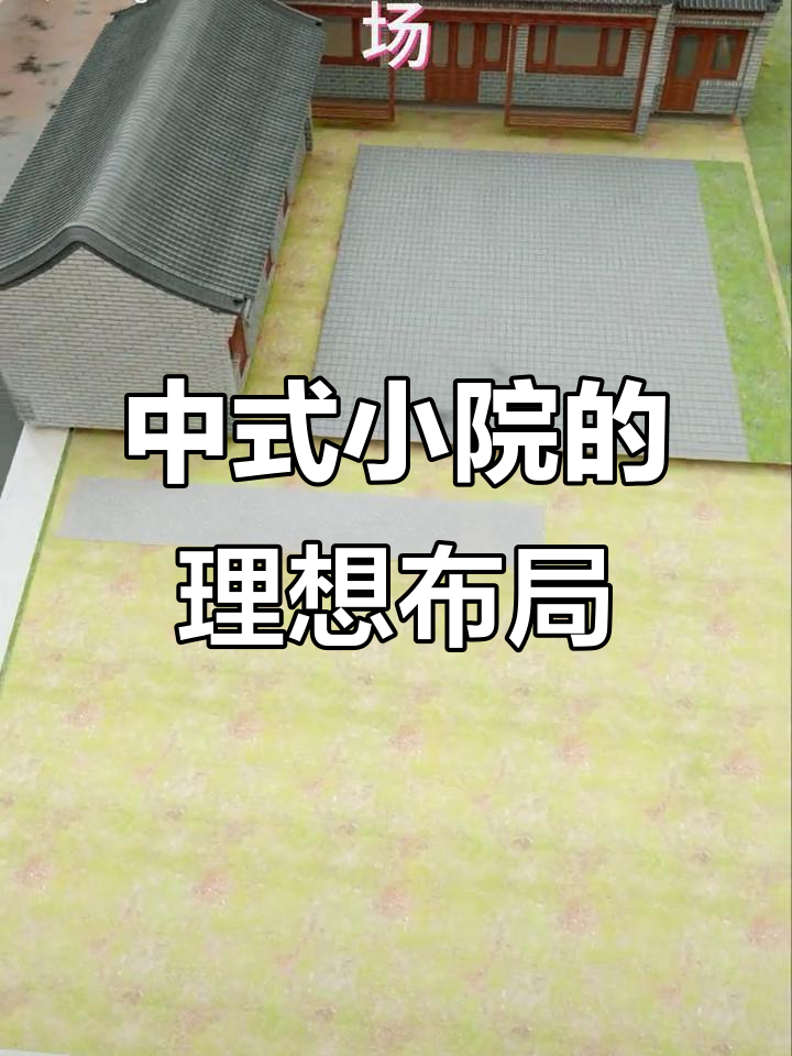 农村二进院设计全攻略,打造中式庭院与菜地完美结合