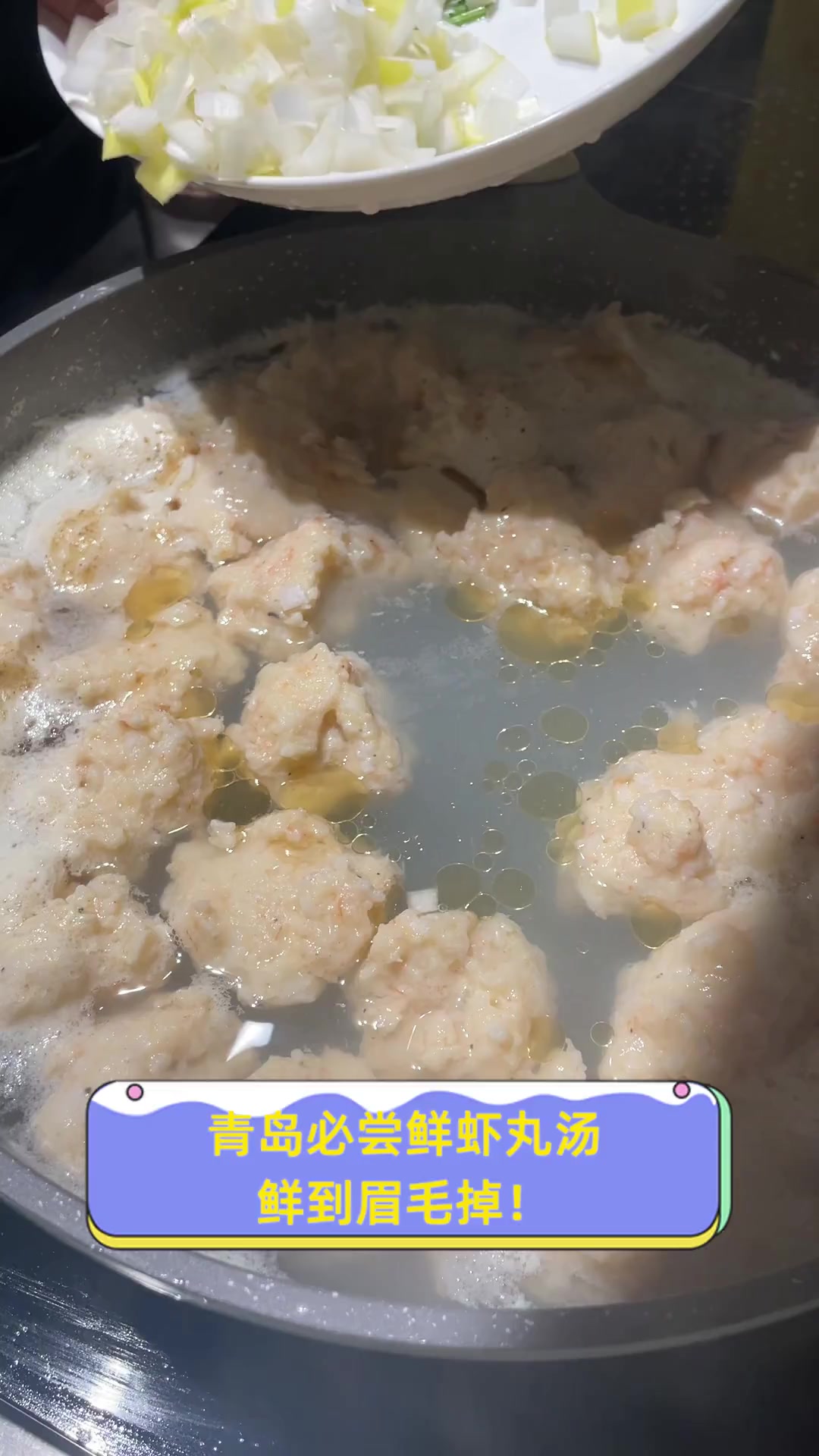 青岛必尝鲜虾丸汤,鲜到眉毛掉!