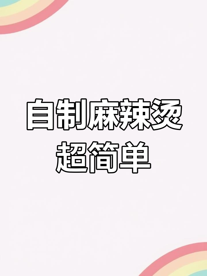 这款麻辣烫料,鲜香入味又简单,自制麻辣烫必备