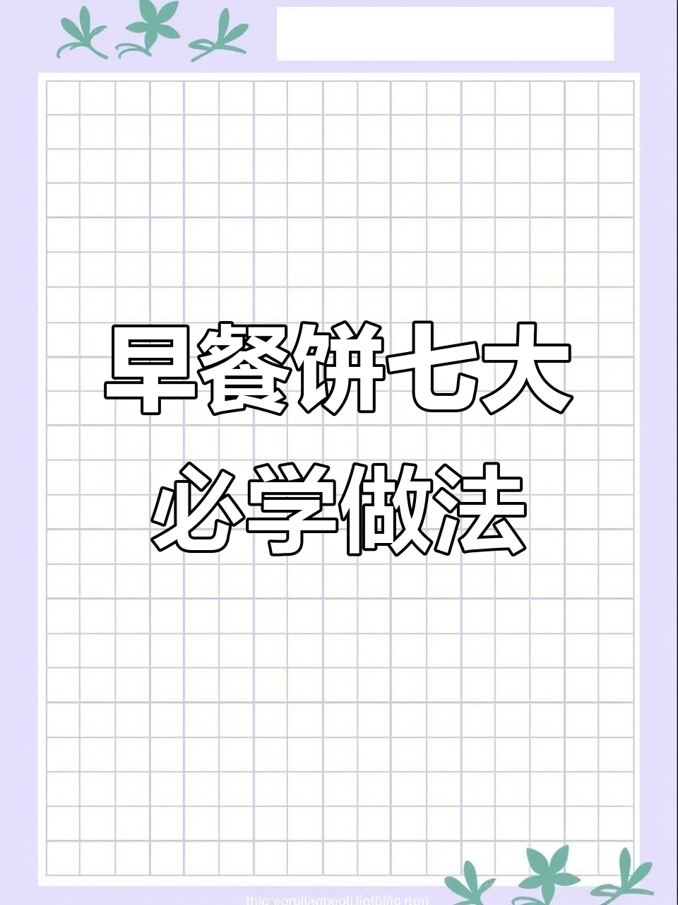 七种早餐饼做法,简单又营养,宝宝吃了长高个