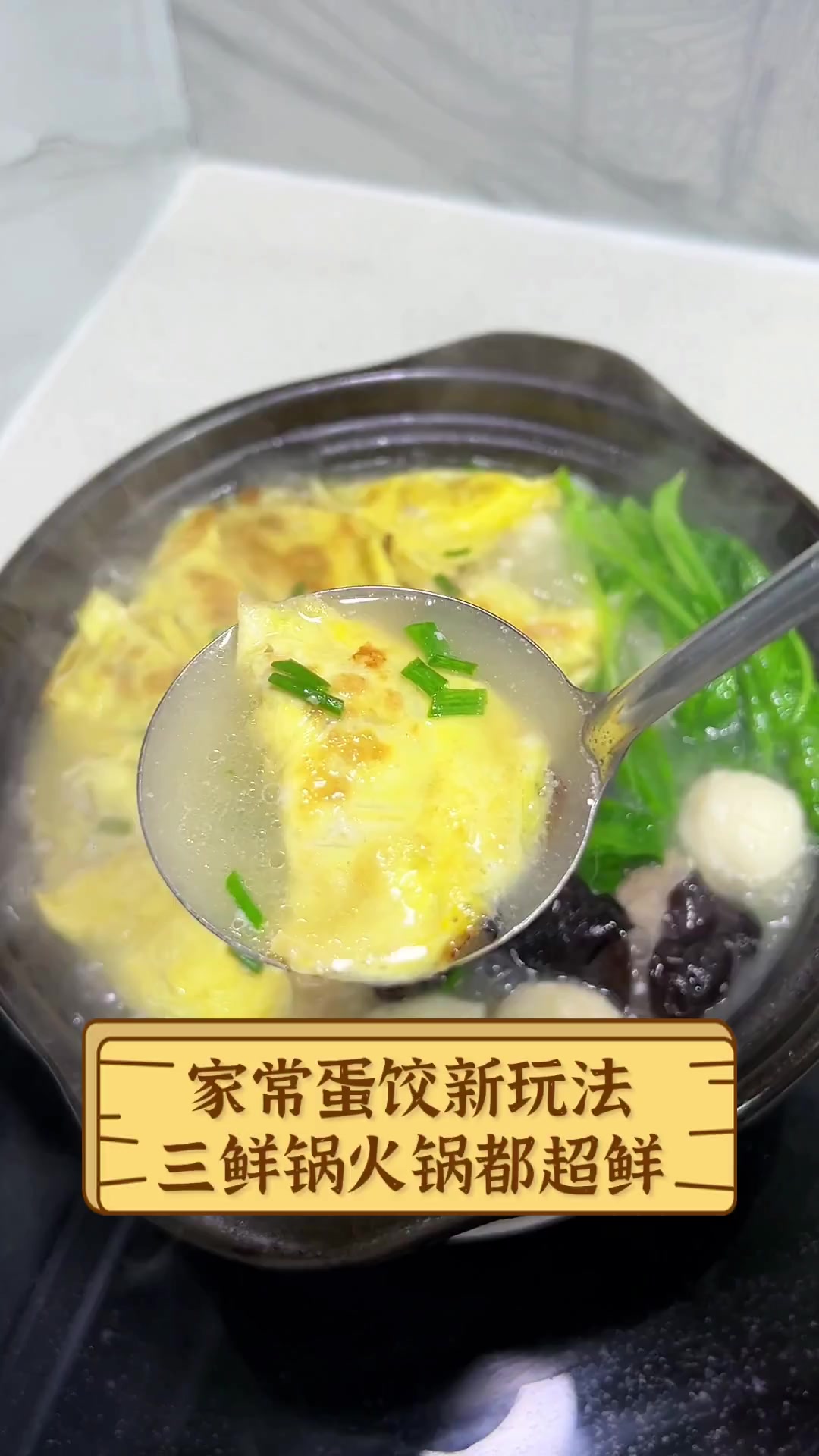 家常蛋饺新玩法,三鲜锅火锅都超鲜