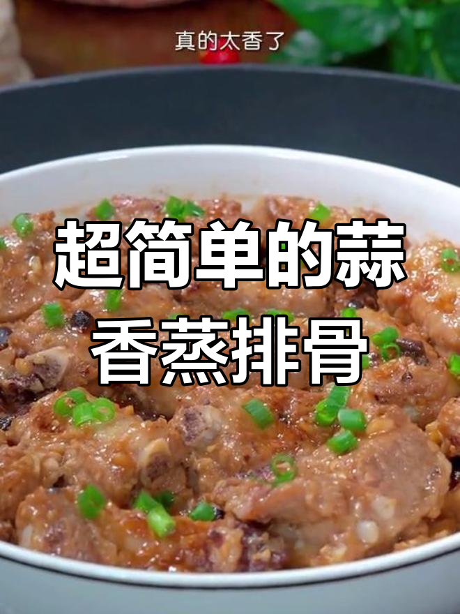 广东人都爱的蒜香蒸排骨,做法超简单,一学就会