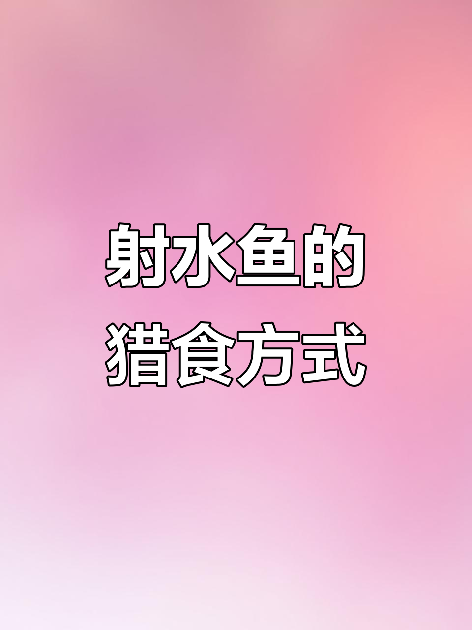 射水鱼如何用尾巴捕食?揭秘它们的独特技能