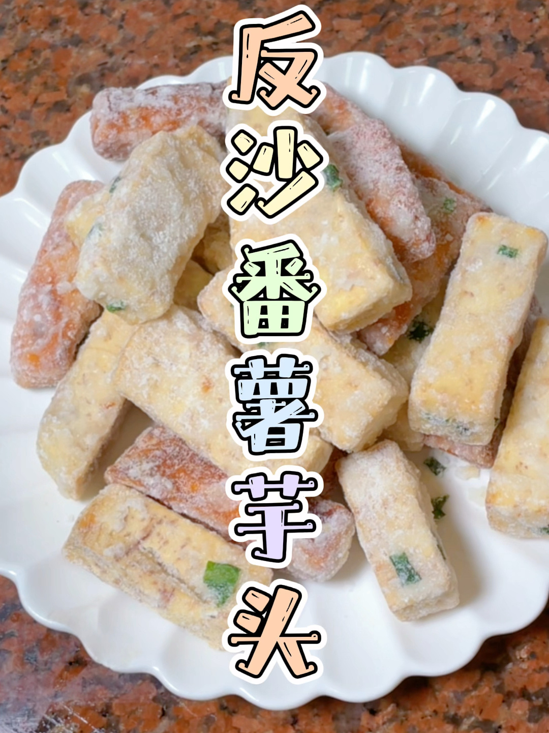 小白也能做成功的潮汕反沙番薯芋头做法