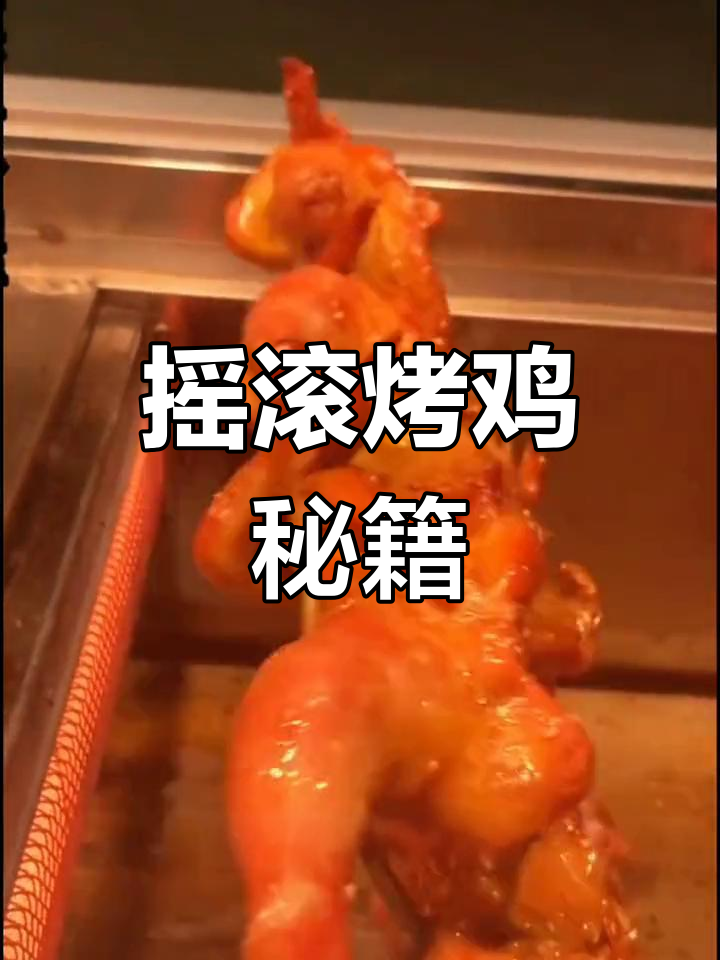 摇滚烤鸡轻松做,腌制方法大公开,开店摆摊必备!
