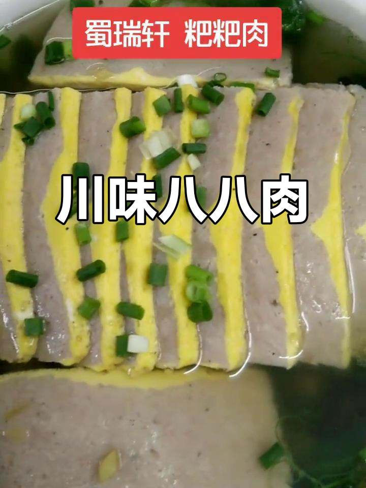 自贡八八肉,四川特色蒸菜头碗,酒席必备美味