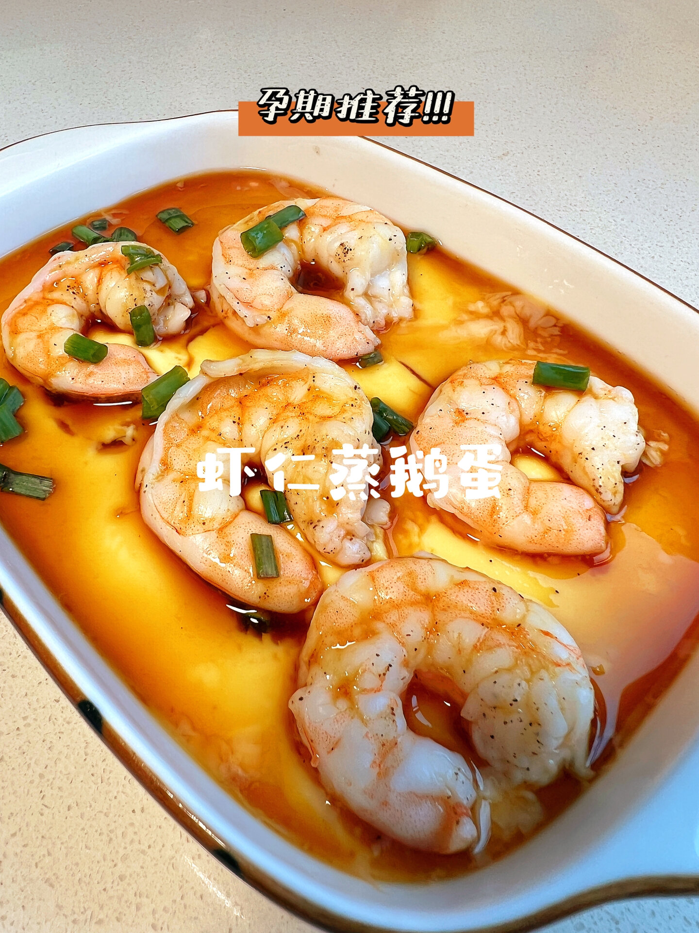 孕期食谱38:入口即化虾仁蒸鹅蛋太嫩滑了