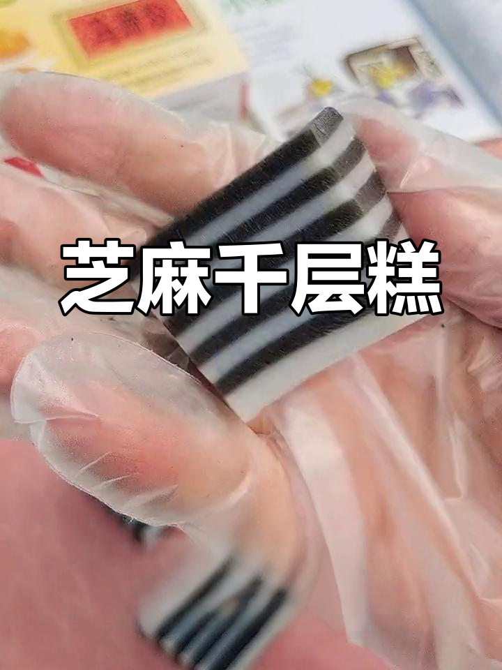 芝麻千层糕,滋补肝肾、润燥养颜,美味又健康!