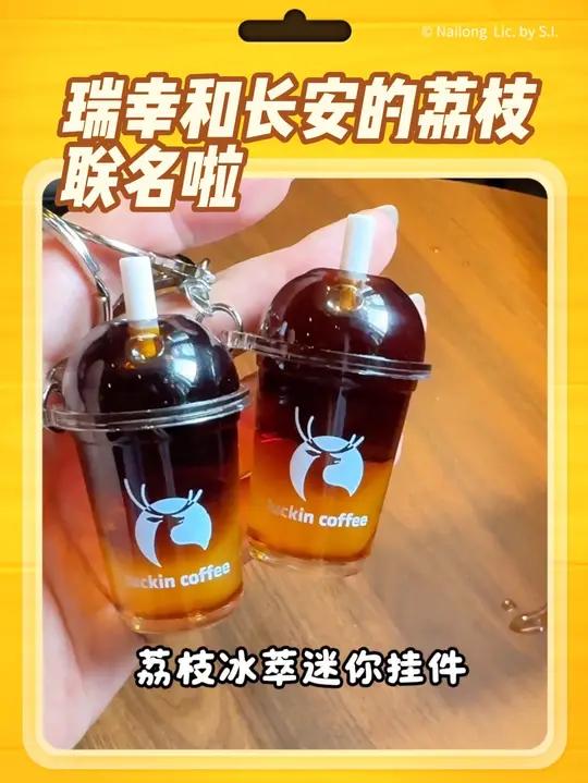瑞幸和长安的荔枝联名,不仅荔枝系列饮品超好喝,就连送的周边小马挂件也好可爱