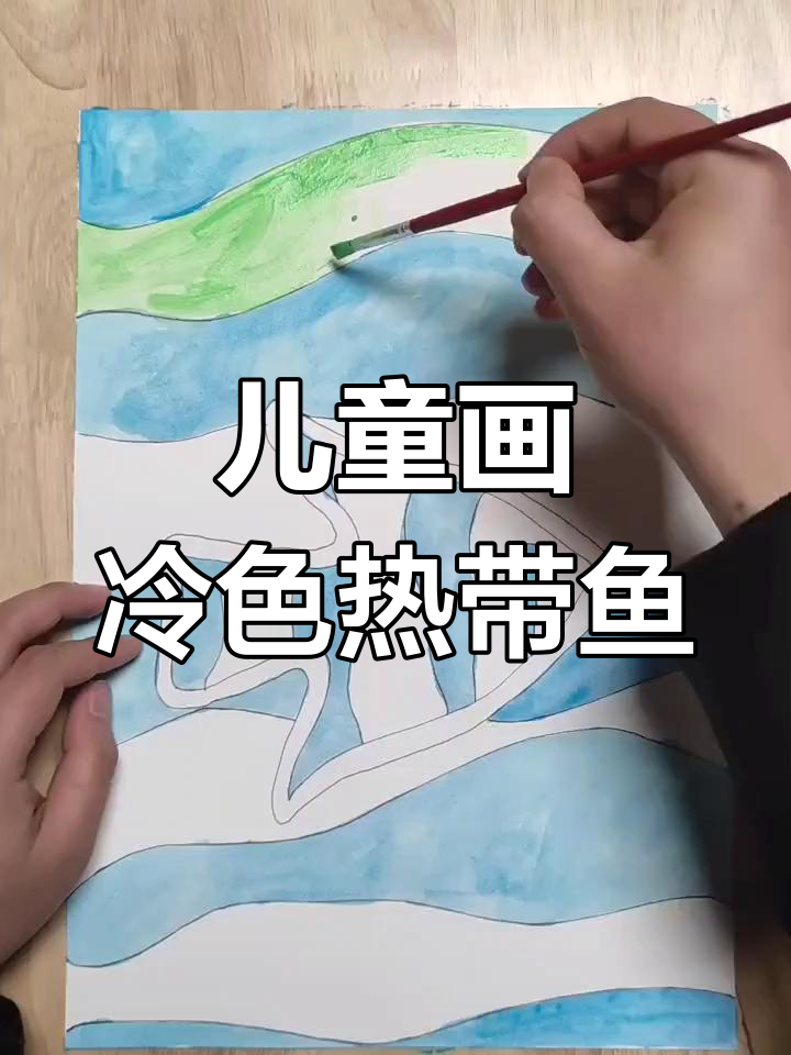 冷色热带鱼创意绘画,适合4-5岁孩子