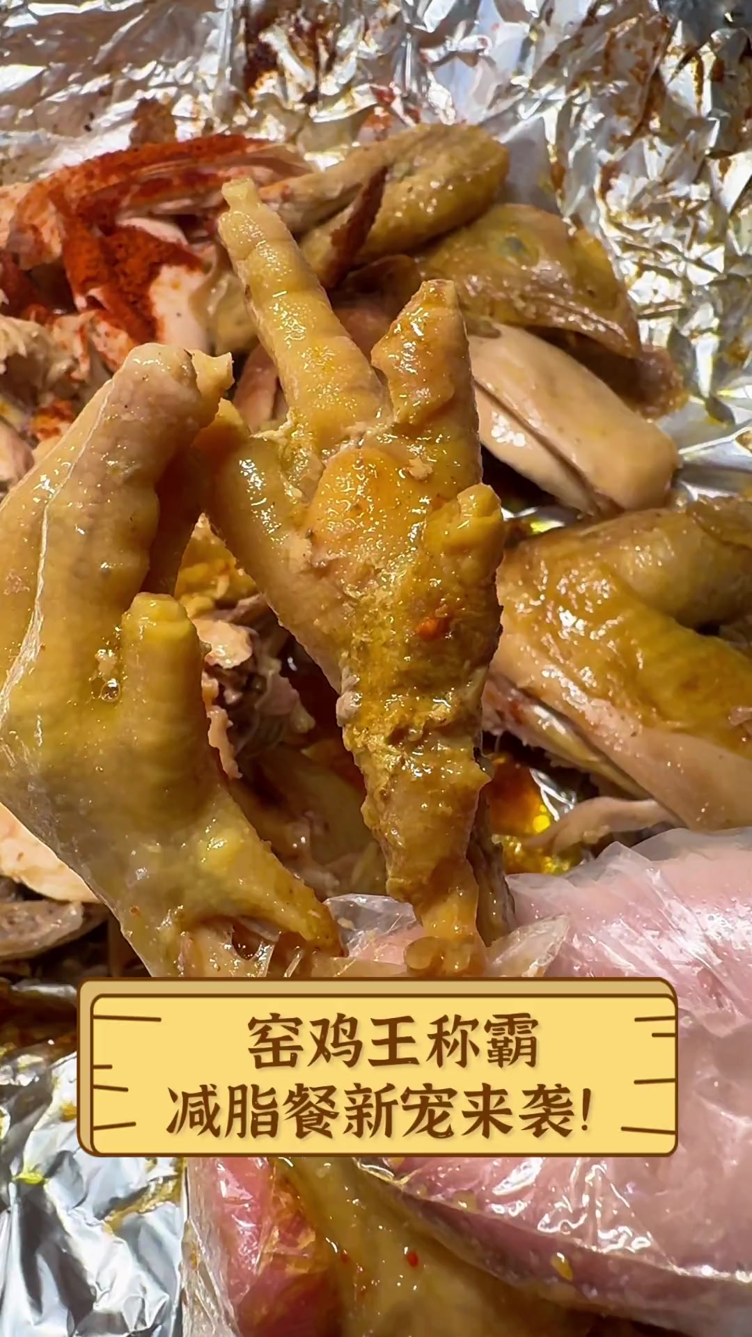 窑鸡王称霸,减脂餐新宠来袭!