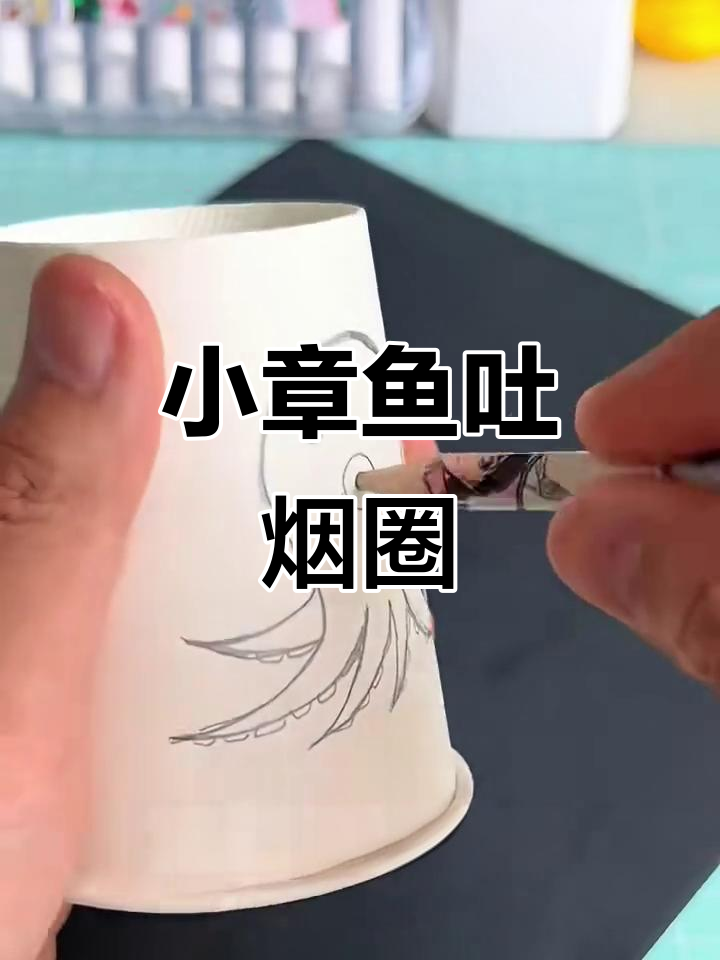 用纸杯和锡纸做小章鱼,吐烟圈超有趣!
