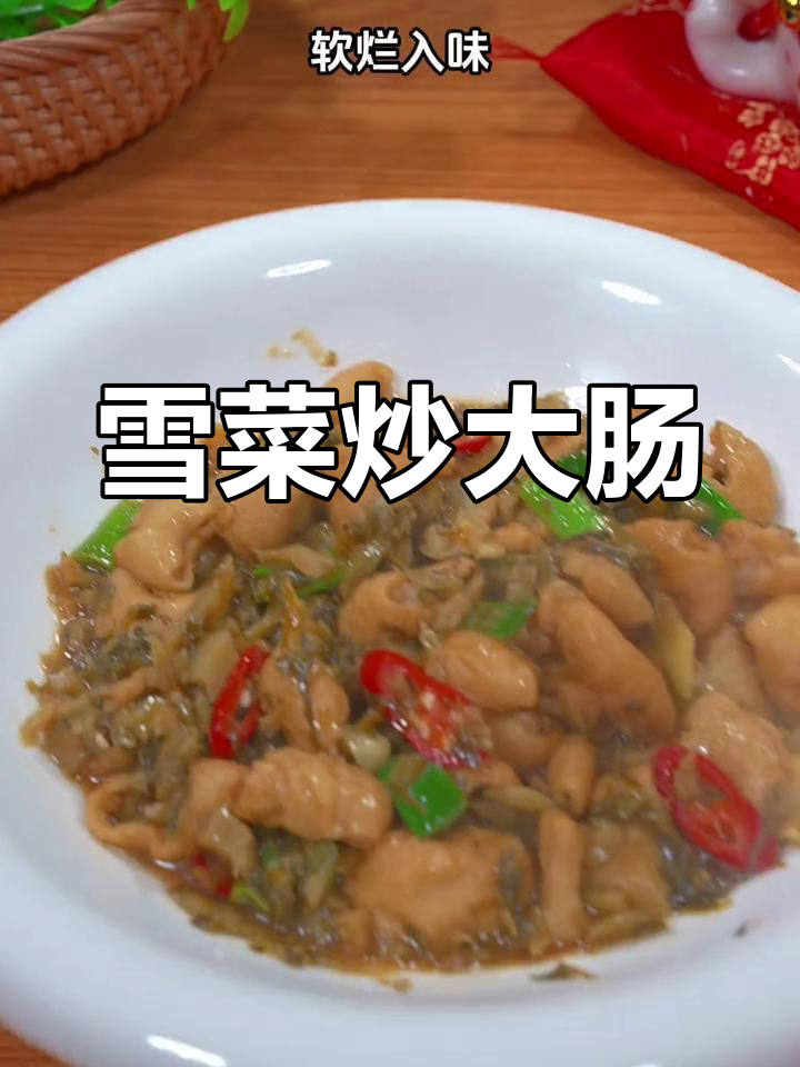 雪菜烧肥肠,软嫩入味