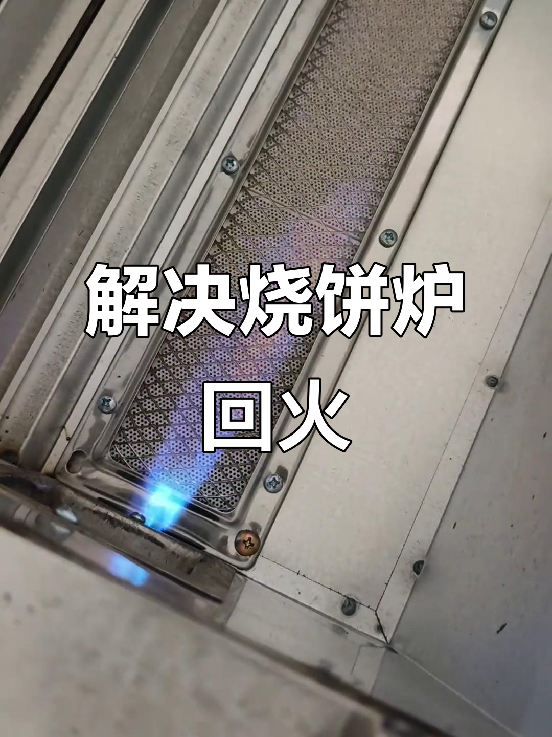 燃气烧饼炉回火问题解决,调整喷火角度轻松搞定