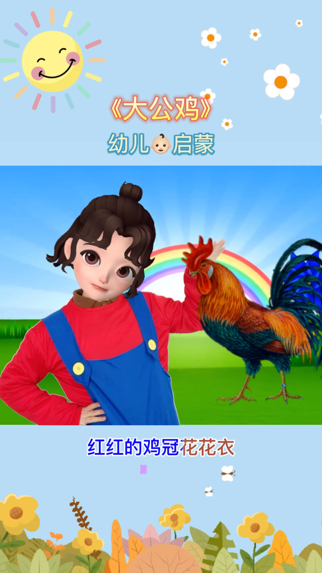 儿歌分享 大公鸡
