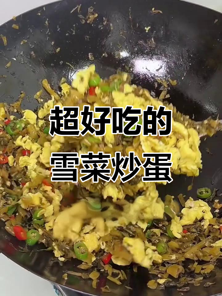 雪菜炒鸡蛋,简单又下饭!