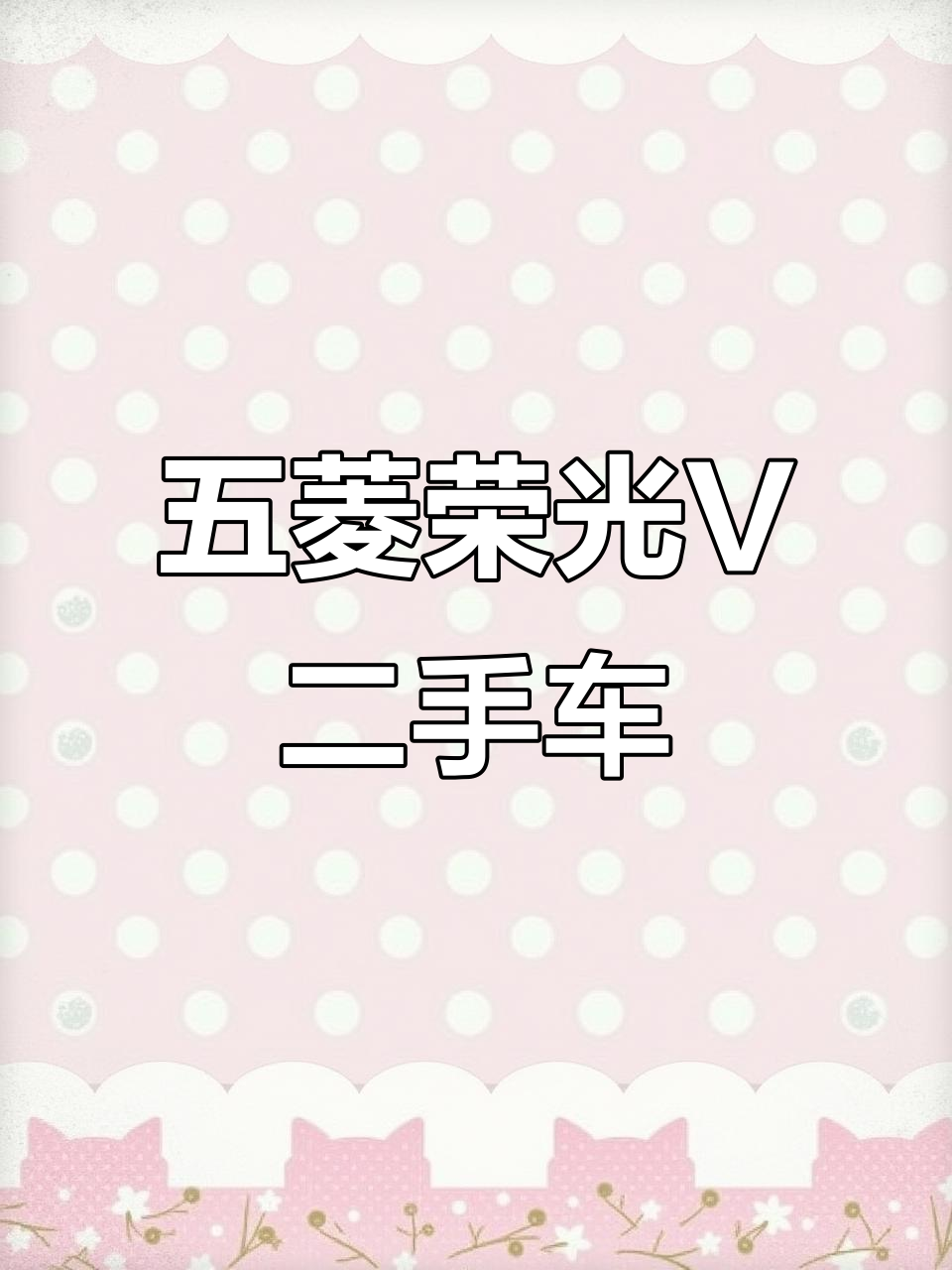 五菱荣光V客货两用,原车漆保险审车全搞定