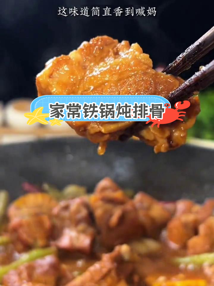 铁锅炖排骨,香辣过瘾