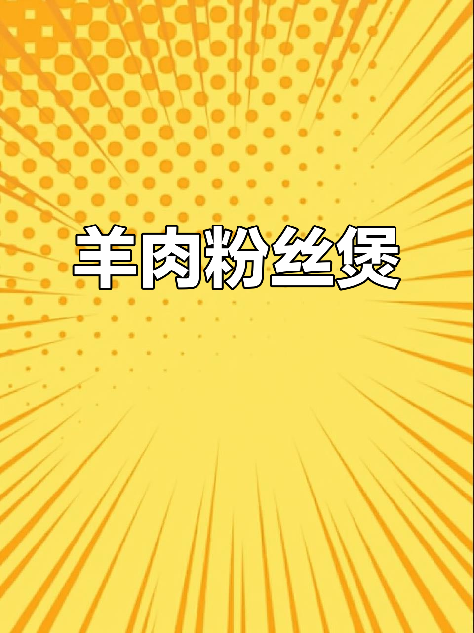 砂锅羊肉粉丝煲,鲜嫩暖心冬季美味