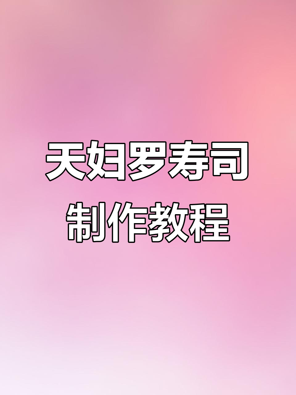 轻松做天妇罗寿司,米饭醋拌技巧大揭秘