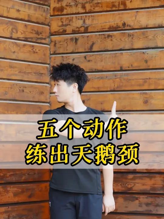 五个动作练出天鹅颈