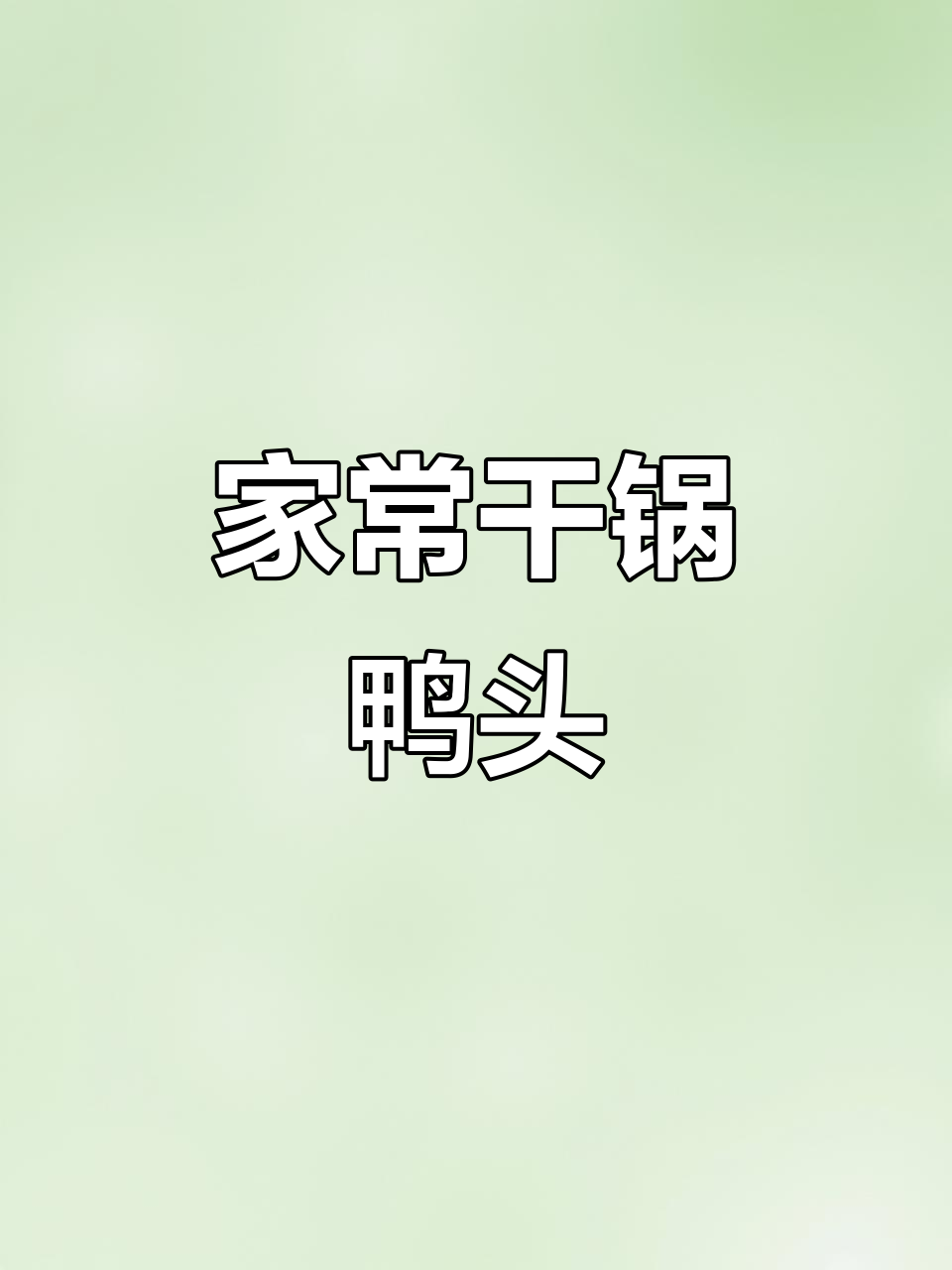 干锅鸭头做法大揭秘,简单又美味,轻松在家做
