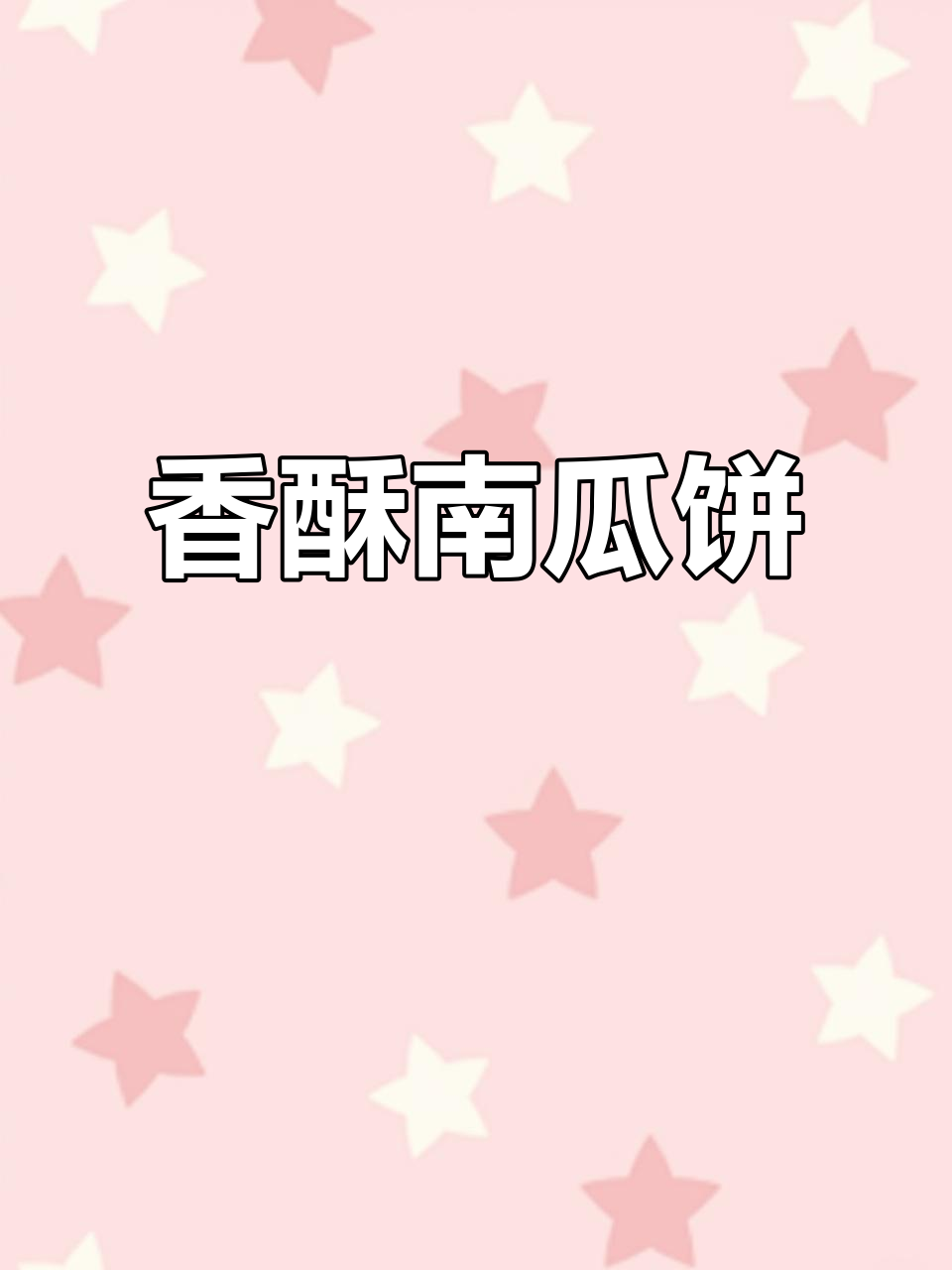 南瓜饼外脆内软,老少皆宜,做法简单又美味!