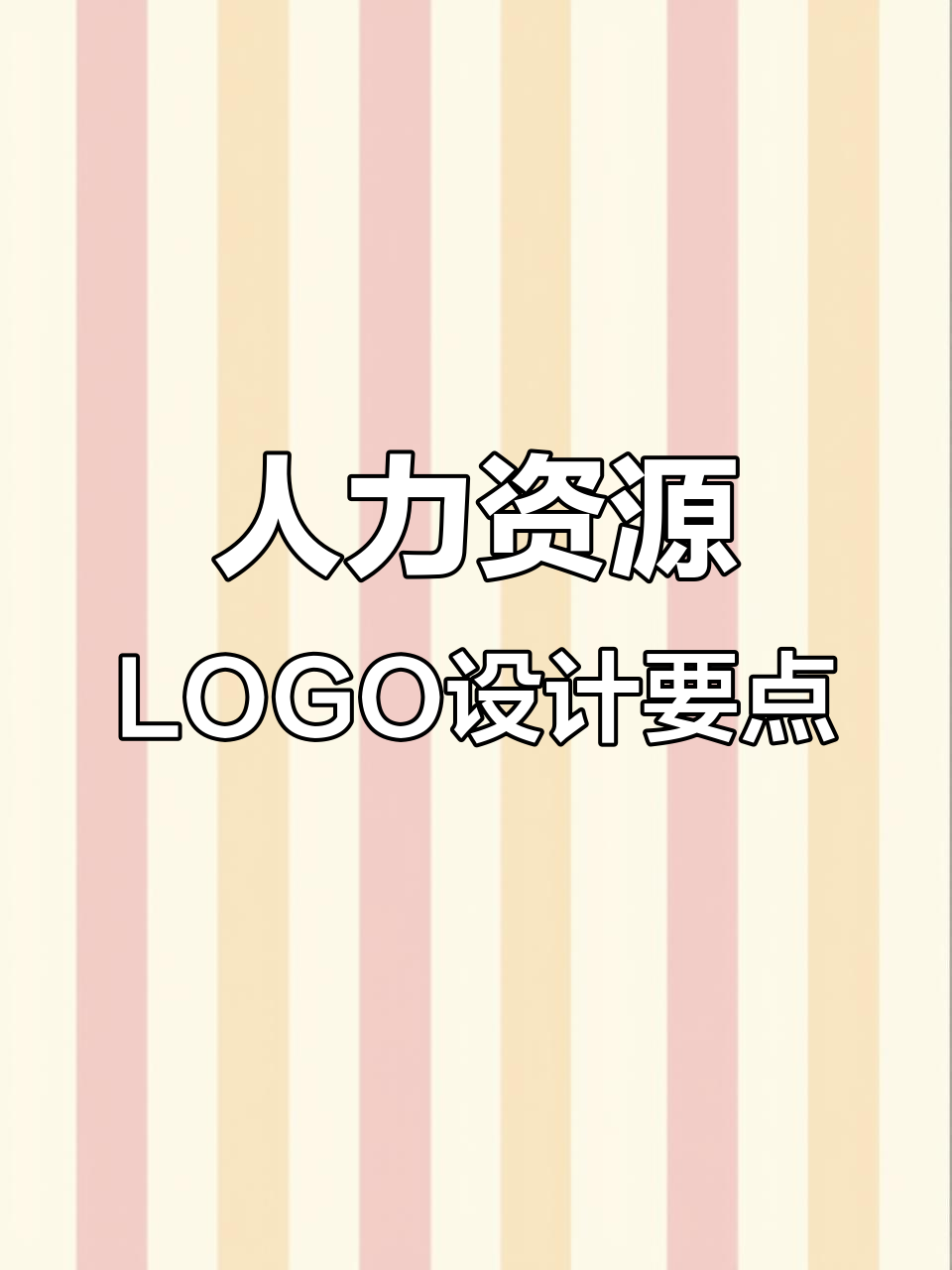设计人力资源LOGO时,考虑品牌定位、行业元素与视觉效果