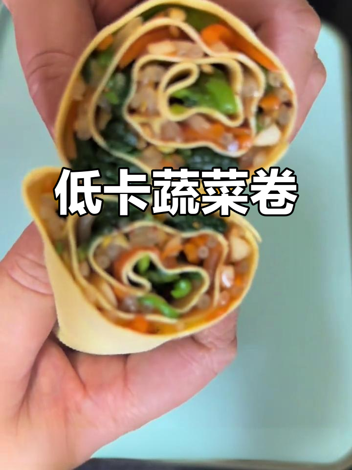 减脂期必备,豆皮蔬菜卷,低卡又饱腹!