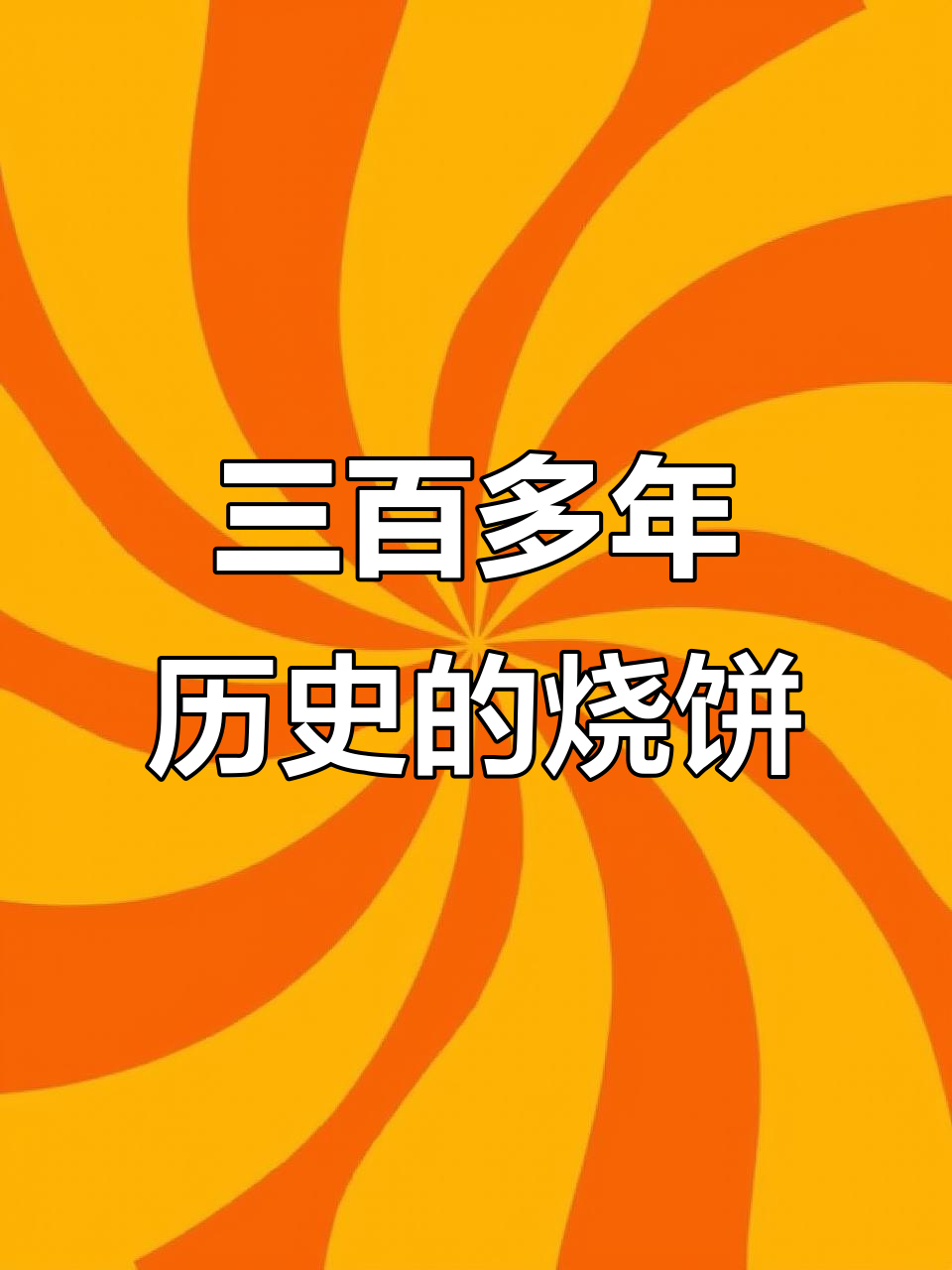 天津正宗古法烧饼,三百年历史的美味传承