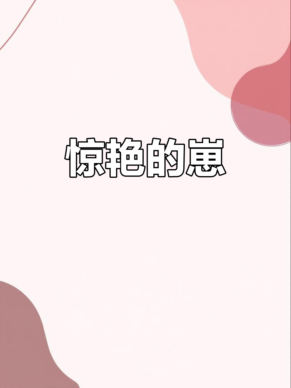 这只崽太艳丽了,简直让人移不开眼!