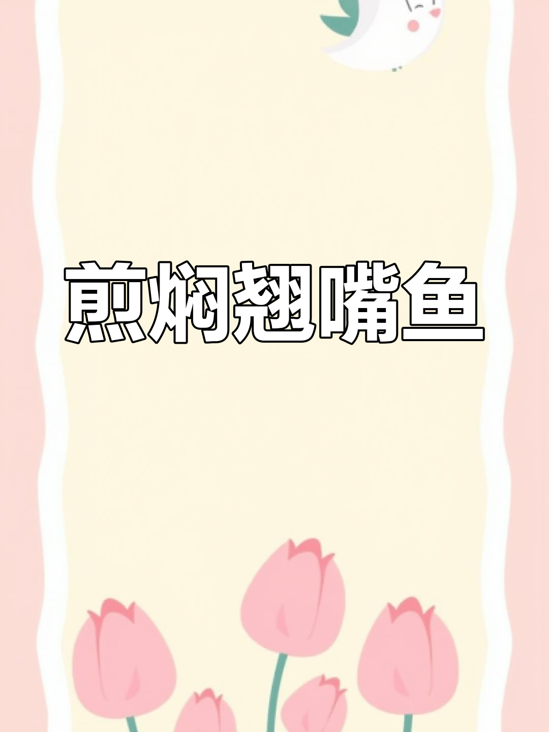 煎焖翘嘴鱼,外香里嫩,鲜美下饭新做法