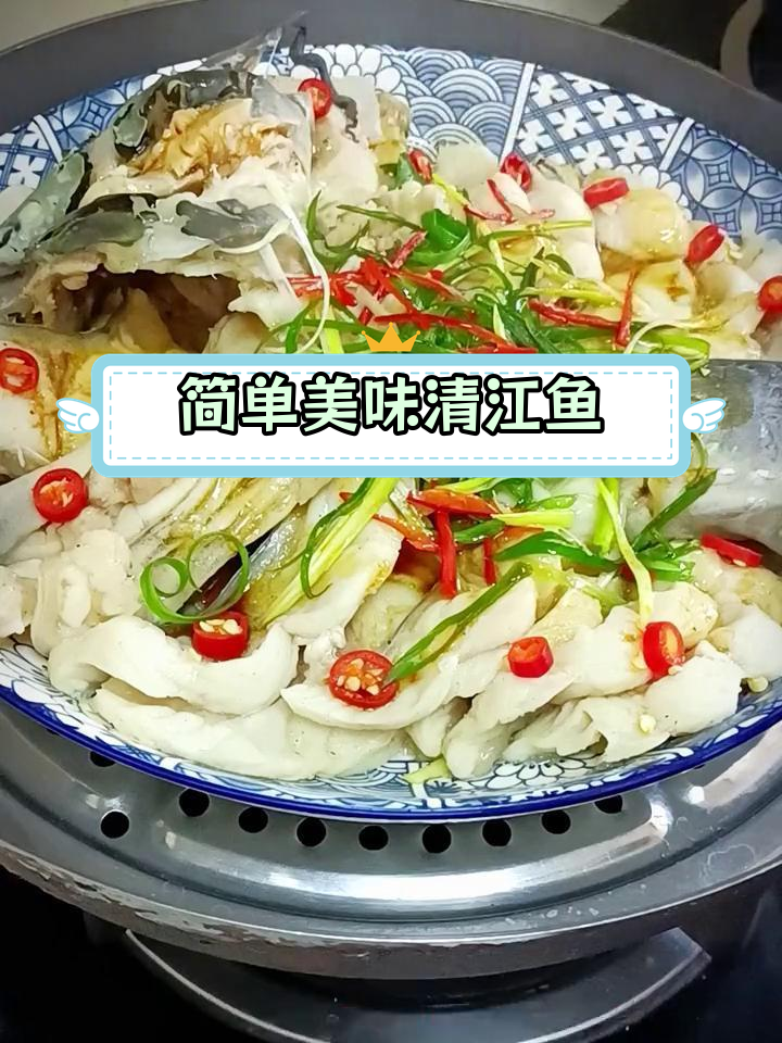 清蒸清江鱼,鲜美做法大公开