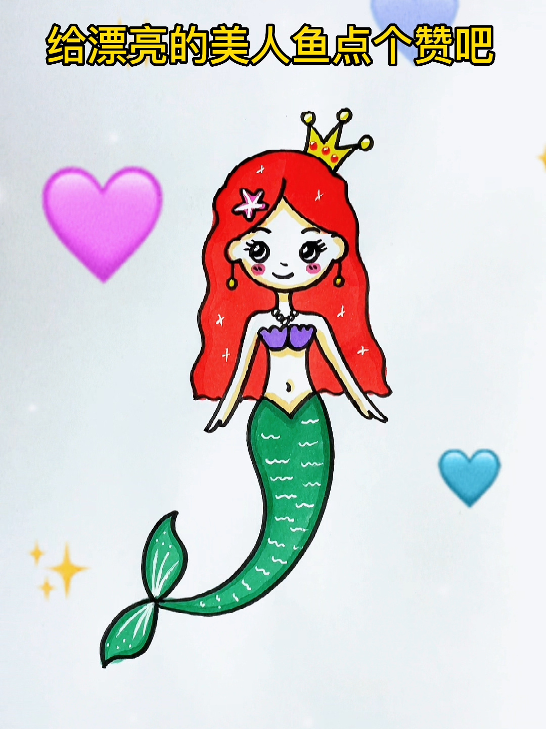 画个美人鱼