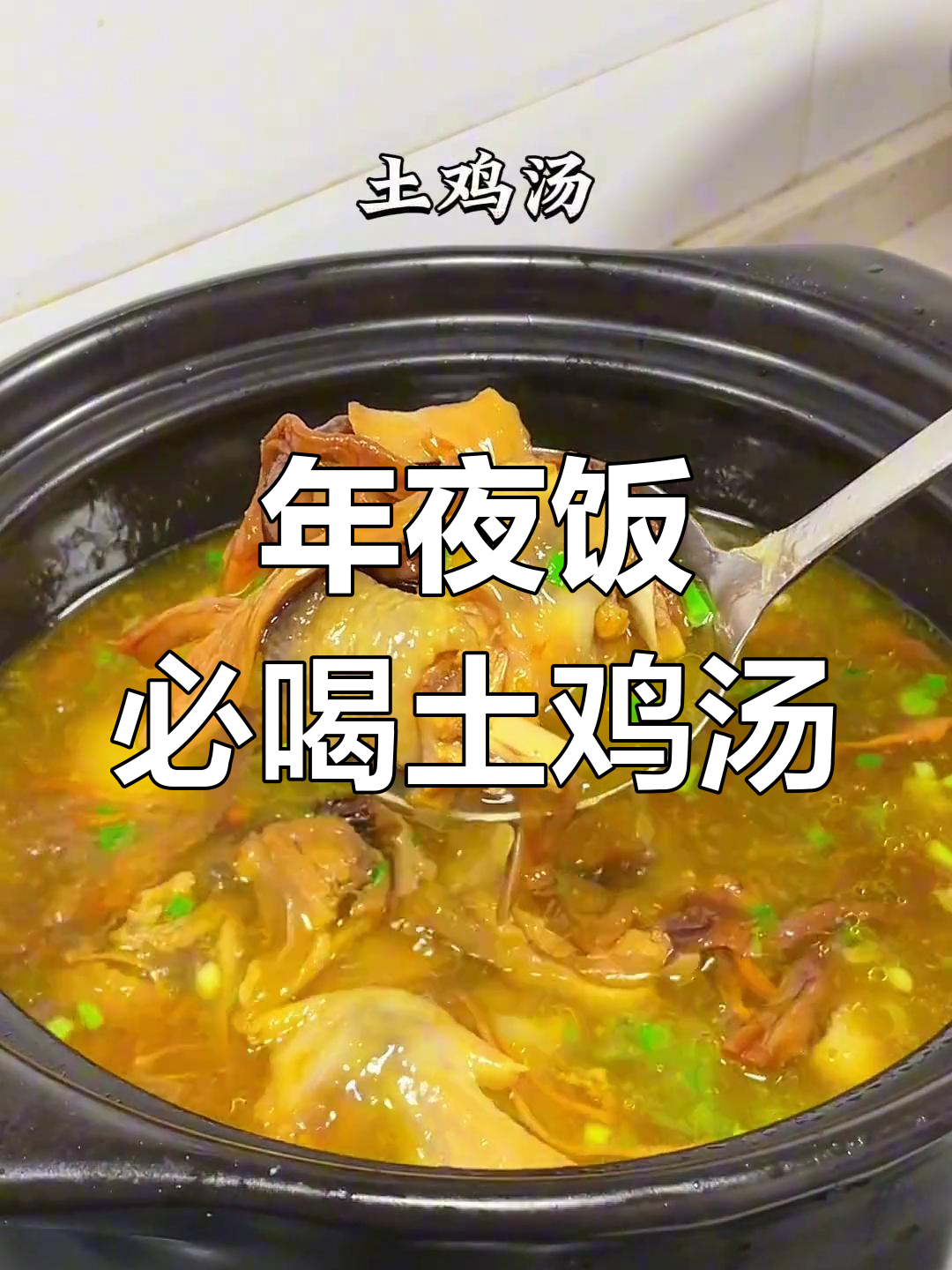 土鸡汤,年夜饭必备营养美味