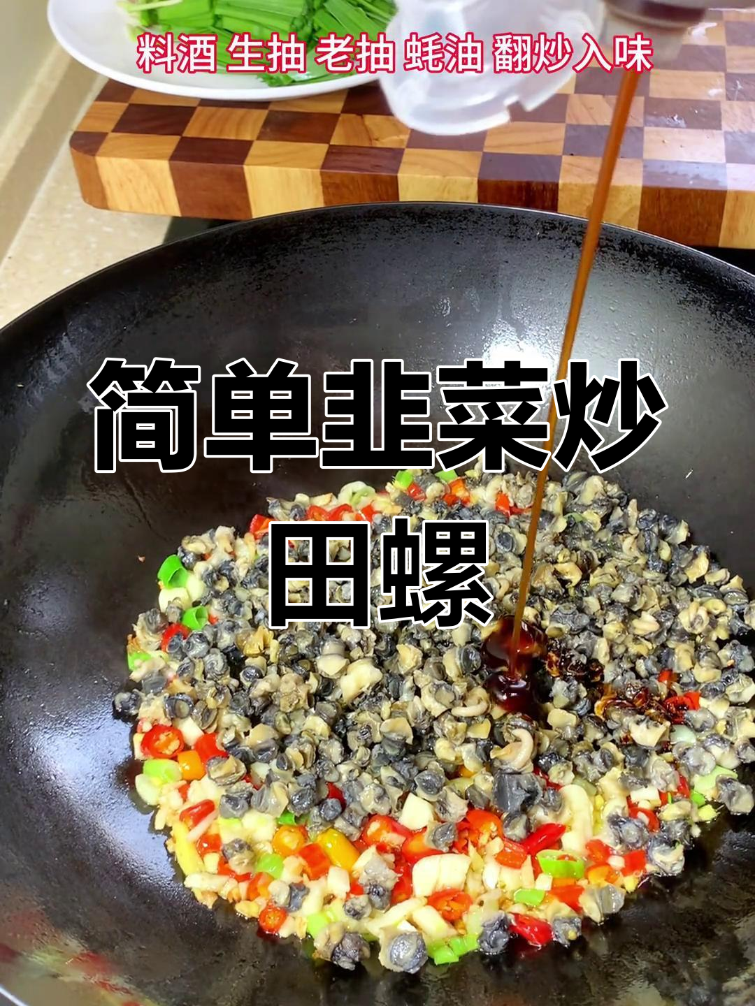 韭菜炒田螺肉,家常美味轻松做