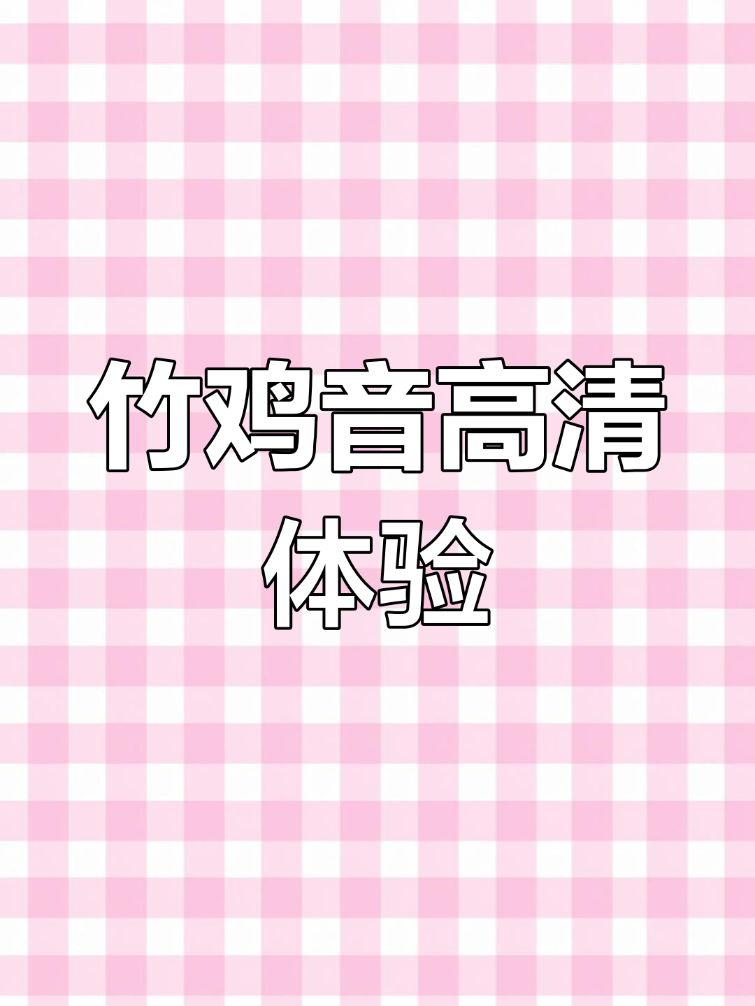 高清竹鸡叫声分享,感受大自然魅力