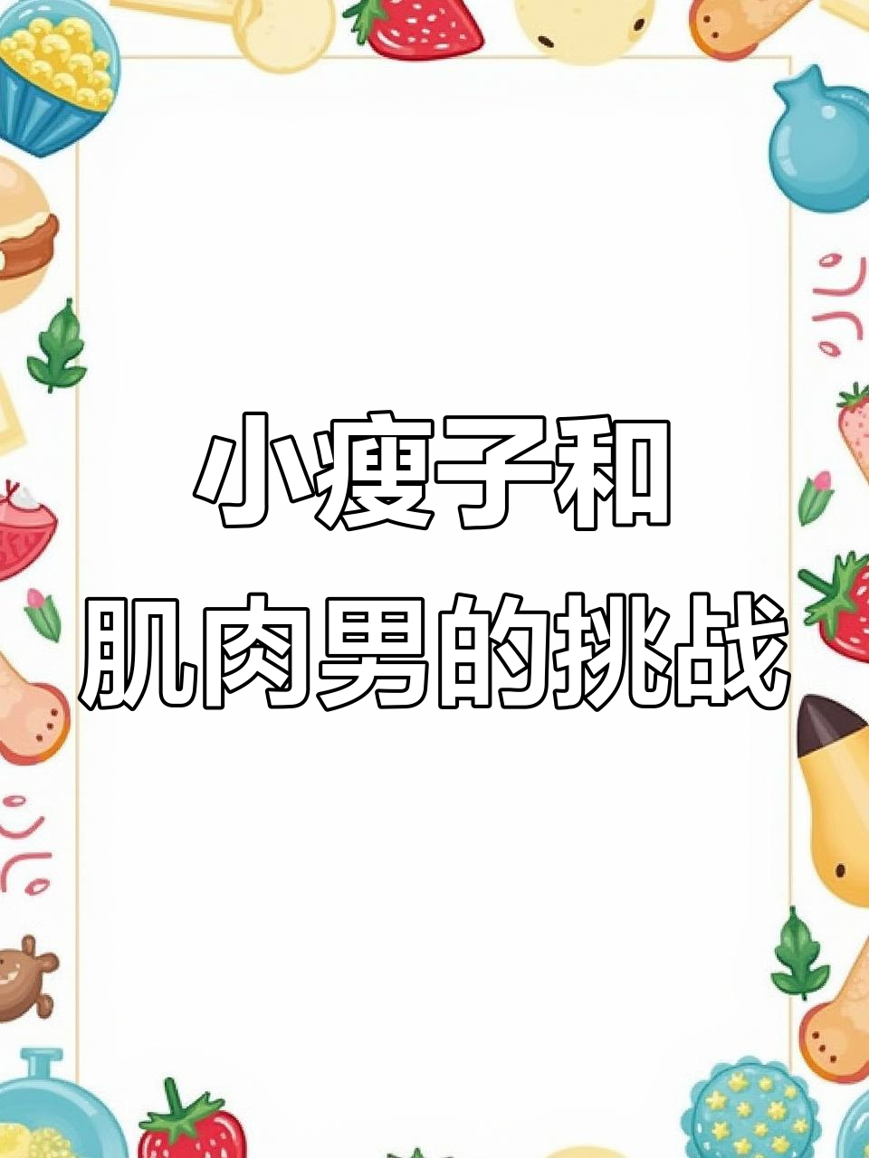 肌肉男和小瘦子闯关大作战,连最简单关卡都过不去?