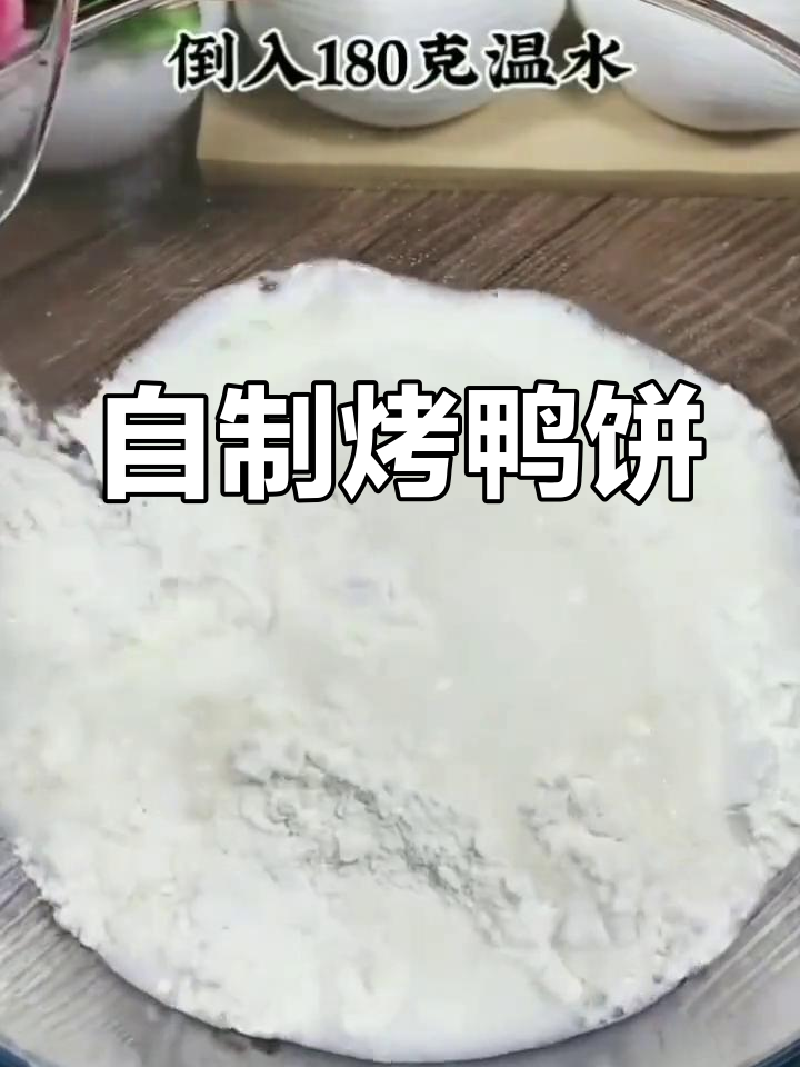 烤鸭饼的家常做法