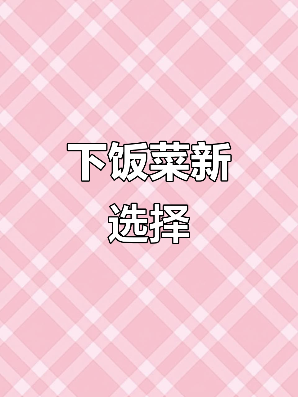 雪菜野笋炒至干香，下饭绝配！