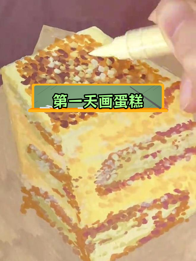 挑战100天绘画,第二天:用丙烯马克笔画蛋糕