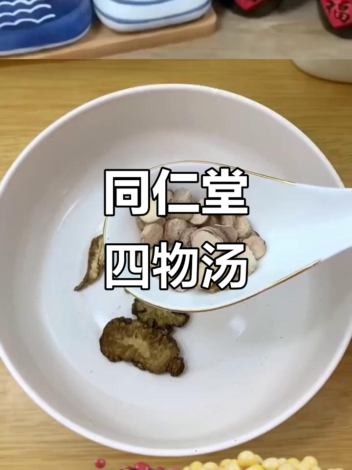 四物汤标准配方,同仁堂膏方助你健康养生