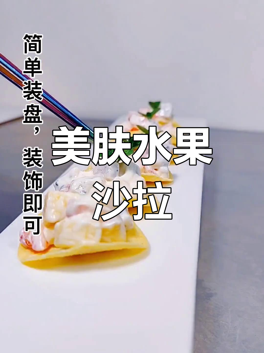 水果沙拉,美容养颜,小姐姐们超爱!